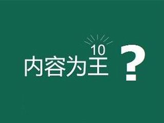 網(wǎng)站內(nèi)容為王是什么意思？