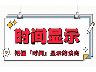 如何設(shè)計「時間顯示」更專業(yè)？